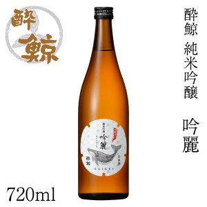 酔鯨 純米吟醸 吟麗 720ml アルコール度数16度【産地直送】／化粧箱無し／酔鯨酒造／日本酒／お酒／高知／お歳暮／お中元／御祝い／プレ