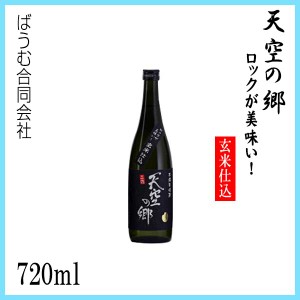 本格米焼酎 天空の郷【ロックが美味い！玄米仕込み】720ml ／化粧箱なし／ばうむ合同会社／お酒／高知／お歳暮／お中元／御祝い／プレゼ