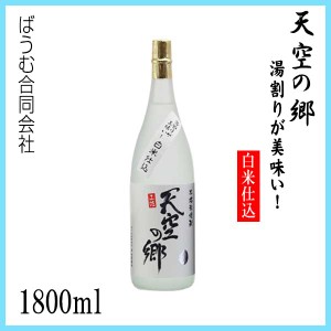 本格米焼酎 天空の郷【湯割りが美味い！白米仕込み】1800ml ／化粧箱なし／ばうむ合同会社／お酒／高知／お歳暮／お中元／御祝い／プレゼ