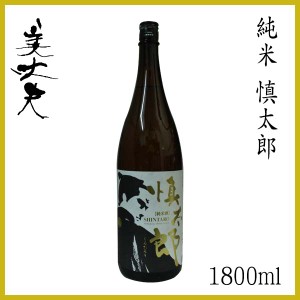 美丈夫　慎太郎　1800ml ／化粧箱無し／濱川商店／お酒／高知／お歳暮／お中元／御祝い／プレゼント／贈答／お土産／／濱乃鶴／辛口／中