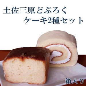 土佐三原どぶろく　ケーキ2種セット　箱入り ／ 土佐三原どぶろく合同会社 ／ クール便 ／ 高知 ／ お土産 ／ ロールケーキ ／ しっとり