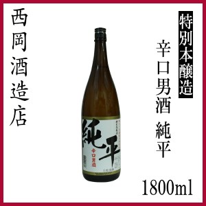 西岡酒造 特別本醸造 辛口男酒 純平　1800ml ／化粧箱無し 西岡酒造店 お酒 高知 お歳暮 お中元 御祝い 贈答 お土産