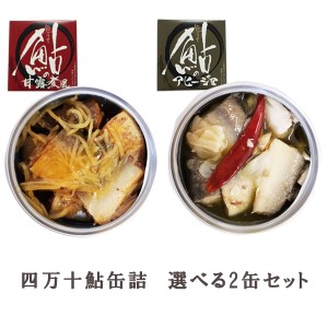 四万十鮎缶詰 選べる2缶セット 【アヒージョ、甘露煮】／あゆ アユ 四万十生産 国産 高知 アウトドア 防災 グルメ缶詰 おつまみ