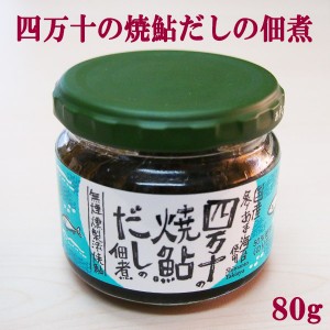 四万十の焼鮎だしの佃煮　3個セット／1個（80ｇ）／四万十／ごはんのお供／ご飯／高知／国産／無添加／アユ／こうち／まとめ買い