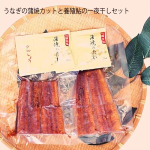 うなぎの蒲焼カット（2人前）と養殖鮎の一夜干し（4枚）セット／冷凍 国産 高知 カツオタタキ かつお 高知県特産物 父の日 四万十生産