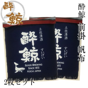 酔鯨　前掛 帆布　2枚セット 酔鯨酒造 まえかけ 高知 プレゼント お土産 酒屋エプロン 酒器