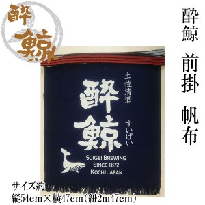 酔鯨　前掛 帆布　1枚 酔鯨酒造 まえかけ 高知 プレゼント お土産 酒屋エプロン 酒器