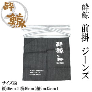 酔鯨　前掛 ジーンズ 1枚 酔鯨酒造 まえかけ 高知 プレゼント お土産 酒屋エプロン 酒器