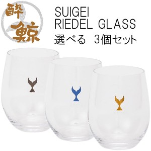 SUIGEI RIEDEL GLASS　選べる3個セット　容量320ml 3個 酔鯨酒造 箱入り リーデル ワイングラス クリスタル 高知 プレゼント お土産 酒器