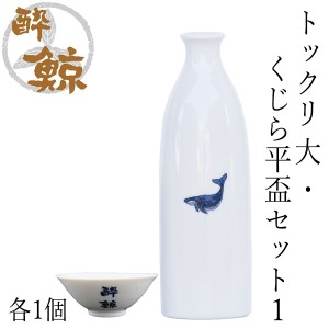 酔鯨　トックリ 大・くじら平盃セット１ トックリ (大) 容量270ml×1本 くじら平盃×1個 酔鯨酒造 とっくり お酒 高知 プレゼント お土産