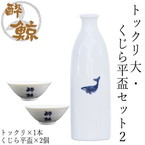 酔鯨　トックリ 大・くじら平盃セット２ トックリ (大) 容量270ml×1本 くじら平盃×2個 酔鯨酒造 とっくり お酒 高知 プレゼント お土産