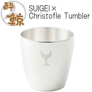 SUIGEI×Christofle Tumbler　容量150ml 1個 酔鯨酒造 クリストフル タンブラー 高知 プレゼント お土産 酒器