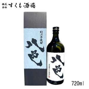 八色（カートン入）　720ml 1本 芋焼酎／すくも酒造  高知県宿毛産 すくも 焼酎 いも 御中元 ギフト お土産