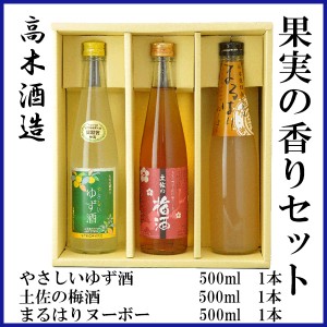 高木酒造　果実の香りセット／化粧箱入り／高木酒造／お酒／高知／お歳暮／お中元／御祝い/プレゼント／贈答／お土産／やさしいゆず酒／