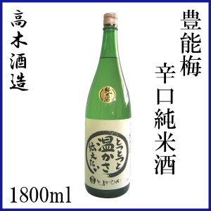 高木酒造　豊能梅 辛口純米酒 １８００ｍｌ／化粧箱無し／高木酒造／純米酒／お酒／高知／お歳暮／お中元／御祝い／プレゼント／贈答／お