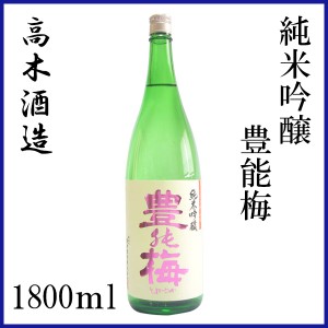 高木酒造　豊能梅 純米吟醸　(松山三井)　1800ml／化粧箱無し／お酒／高知／お歳暮／お中元／御祝い／プレゼント／贈答／お土産