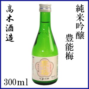 高木酒造　豊能梅 純米吟醸　(松山三井)　300ml／化粧箱無し／お酒／高知／お歳暮／お中元／御祝い／プレゼント／贈答／お土産