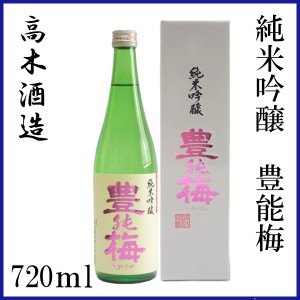 高木酒造　豊能梅 純米吟醸　(松山三井)　720ml／化粧箱入り／お酒／高知／お歳暮／お中元／御祝い／プレゼント／贈答／お土産