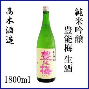 高木酒造　豊能梅 純米吟醸　生酒　(松山三井)　1800ml／化粧箱無し／クール便／お酒／高知／お歳暮／お中元／御祝い／プレゼント／