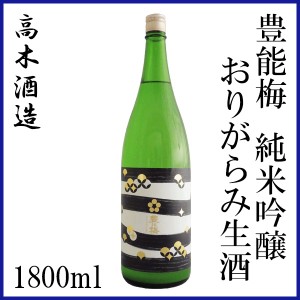 高木酒造　豊能梅 純米吟醸 おりがらみ 生酒　1800ml／化粧箱無し／クール便／高木酒造／純米吟醸／お酒／高知／お歳暮／お中元／御祝い