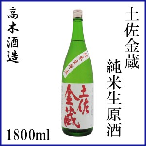 高木酒造　土佐金蔵 純米生原酒 1800ml／化粧箱無し／クール便／高木酒造／純米酒／お酒／高知／お歳暮／お中元／御祝い／プレゼント／贈