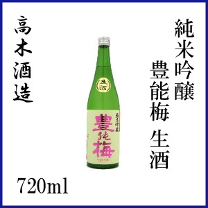 高木酒造　豊能梅 純米吟醸　生酒　(松山三井)　720ml／化粧箱無し／クール便／お酒／高知／お歳暮／お中元／御祝い／プレゼント／