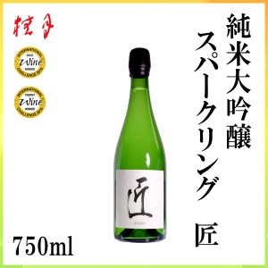 土佐　桂月 純米大吟醸 スパークリング匠　750ml ／化粧箱無し／土佐酒造株式会社／お酒／高知／お歳暮／お中元／御祝い／プレゼント／贈