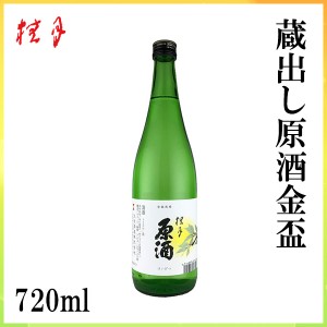 土佐　桂月 蔵出し原酒金盃　720ml ／化粧箱無し／土佐酒造株式会社／お酒／高知／お歳暮／お中元／御祝い／プレゼント／贈答／お土産