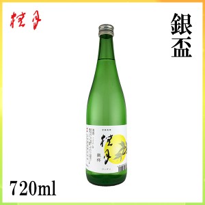 土佐　桂月 銀盃　720ml ／化粧箱無し／土佐酒造株式会社／お酒／高知／お歳暮／お中元／御祝い／プレゼント／贈答／お土産