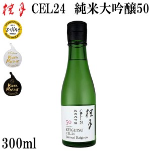 土佐　桂月 CEL24 純米大吟醸50　300ml 生酒 化粧箱無し クール便 土佐酒造株式会社 お酒 高知 お歳暮 お中元 御祝い プレゼント 贈答 お