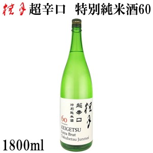 土佐　桂月 超辛口 特別純米酒60　1800ml 　化粧箱無し 土佐酒造株式会社 お酒 高知 お歳暮 お中元 御祝い プレゼント 贈答 お土産