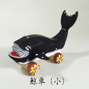 木彫の鯨車（小) 土佐の郷土玩具／高知 土佐 郷土玩具 ご当地 伝統 民芸品 ふるさとおもちゃ 懐かしい 手作りおもちゃ KOCHI TOY Local T