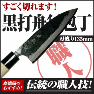 黒打ち舟行包丁 135mm　青2　朴【包丁 黒打 舟行包丁 高知 土佐 切れ味抜群 プレゼント ギフト】