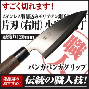 ステンレス製割込みモリブデン鋼入り複合包丁　片刃（右用）　小出刃包丁 120mm パンガパンガグリップ