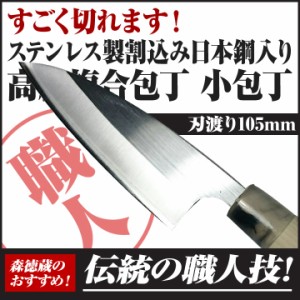 ステンレス製割込み日本鋼入り高級複合包丁　小包丁105mm【包丁 ステンレス製 小包丁 高知 土佐 切れ味抜群 プレゼント ギフト】