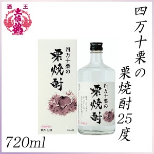 土佐鶴　四万十栗の栗焼酎25度　720ml ／化粧箱入り／土佐鶴酒造株式会社／お酒／高知／お歳暮／お中元／御祝い／プレゼント／贈答／お土