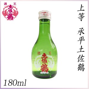 土佐鶴　上等 承平土佐鶴  180ml ／化粧箱無し／土佐鶴酒造株式会社／お酒／高知／お歳暮／お中元／御祝い／プレゼント／贈答／お土産