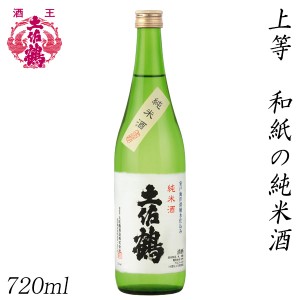 土佐鶴　上等 和紙の純米酒 720ml  化粧箱無し 土佐鶴酒造株式会社 お酒 高知 お歳暮 お中元 御祝い プレゼント 贈答 お土産