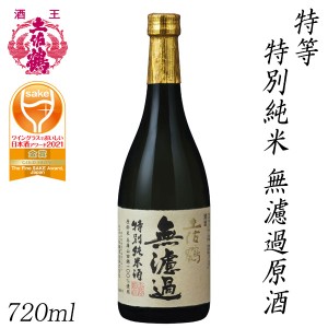 土佐鶴　特等 特別純米 無濾過原酒  720ml 化粧箱無し 土佐鶴酒造株式会社 お酒 高知 お歳暮 お中元 御祝い プレゼント 贈答 お土産