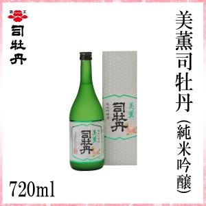 司牡丹　美薫司牡丹 (純米吟醸) 720ml／化粧箱入り/司牡丹酒造／お酒／高知／お歳暮／お中元／御祝い/プレゼント／贈答／お土産