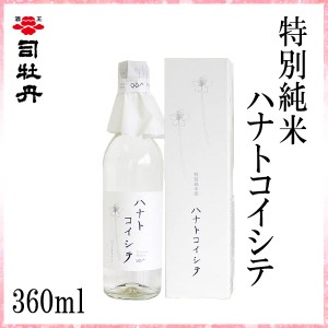 司牡丹　特別純米 ハナトコイシテ　360ml／化粧箱入り/司牡丹酒造／お酒／高知／お歳暮／お中元／御祝い/プレゼント／贈答／お土産