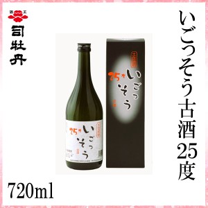 司牡丹　いごっそう古酒 25°　720ml  化粧箱入り 司牡丹酒造 お酒 高知 お歳暮 お中元 御祝い プレゼント 贈答 お土産