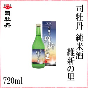 司牡丹　純米酒 維新の里 720ml／化粧箱入り/司牡丹酒造／お酒／高知／お歳暮／お中元／御祝い／プレゼント／贈答／お土産