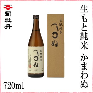 司牡丹　生もと純米かまわぬ 720ml／化粧箱入り/司牡丹酒造／お酒／高知／お歳暮／お中元／御祝い／プレゼント／贈答／お土産