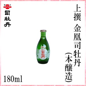 司牡丹　上撰 金凰司牡丹(本醸造)  180ml／化粧箱無し/司牡丹酒造／お酒／高知／お歳暮／お中元／御祝い／プレゼント／贈答／お土産