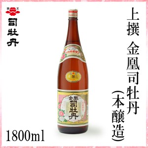 司牡丹　上撰 金凰司牡丹(本醸造)  1800ml／化粧箱無し/司牡丹酒造／お酒／高知／お歳暮／お中元／御祝い／プレゼント／贈答／お土産