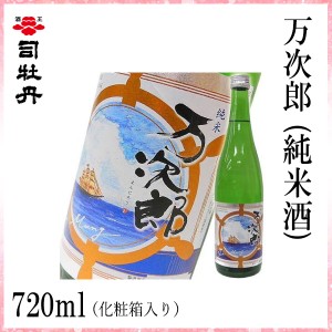 司牡丹　万次郎 (純米酒) 720ml／化粧箱無し/司牡丹酒造／お酒／高知／お歳暮／お中元／御祝い/プレゼント／贈答／お土産