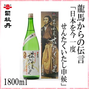 司牡丹　龍馬からの伝言「日本を今一度せんたくいたし申候」（純米酒） 1800ml／化粧箱入り/司牡丹酒造／お酒／高知／お歳暮／お中元／御