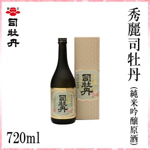 司牡丹　秀麗司牡丹　（純米吟醸原酒）720ml／化粧箱入り/司牡丹酒造／お酒／高知／お歳暮／お中元／御祝い/プレゼント／贈答／お土産