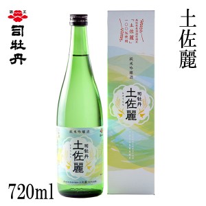 司牡丹　土佐麗　720ml  化粧箱入り 司牡丹酒造 お酒 高知 お歳暮 お中元 御祝い プレゼント 贈答 お土産